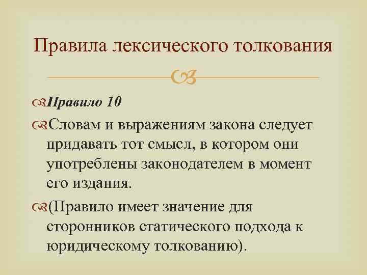 Правила лексического толкования Правило 10 Словам и выражениям закона следует придавать тот смысл, в