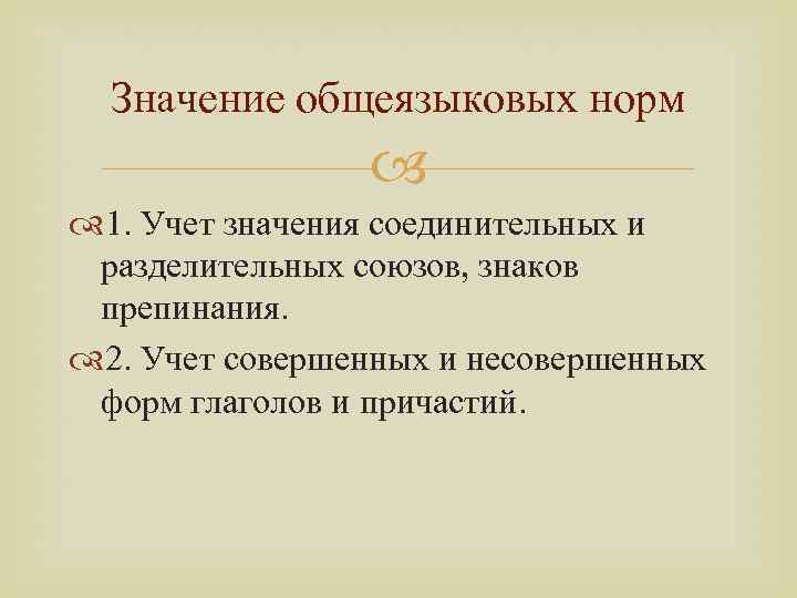 Значение общеязыковых норм 1. Учет значения соединительных и разделительных союзов, знаков препинания. 2. Учет