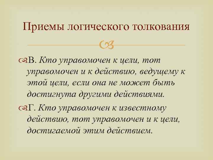 Приемы логического толкования В. Кто управомочен к цели, тот управомочен и к действию, ведущему