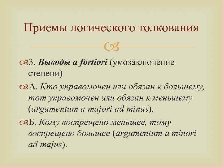 3 толкования. Логическое толкование пример. Логический прием толкования права. Примеры логического толкования статьи. Логическая интерпретация это.