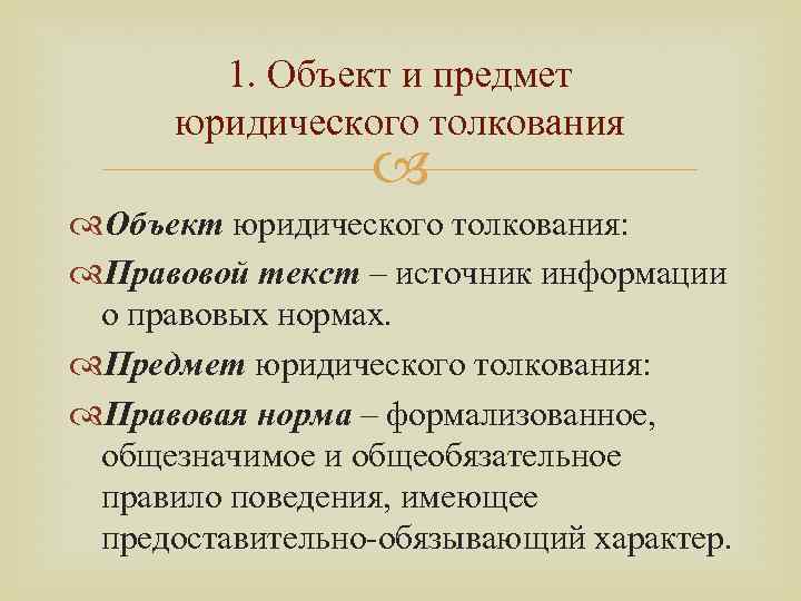 1. Объект и предмет юридического толкования Объект юридического толкования: Правовой текст – источник информации