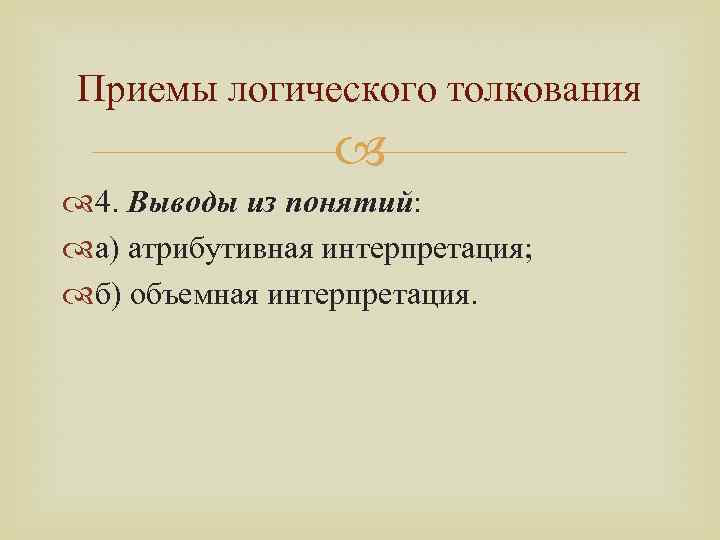 Приемы логического толкования 4. Выводы из понятий: а) атрибутивная интерпретация; б) объемная интерпретация. 