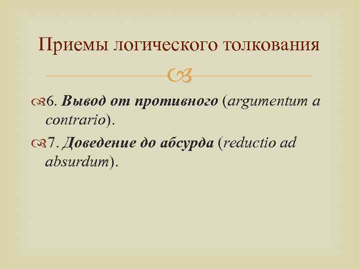 Толкование 6. Доведение до абсурда. Доведение до абсурда примеры. Довести до абсурда. Доведение до абсурда логика.