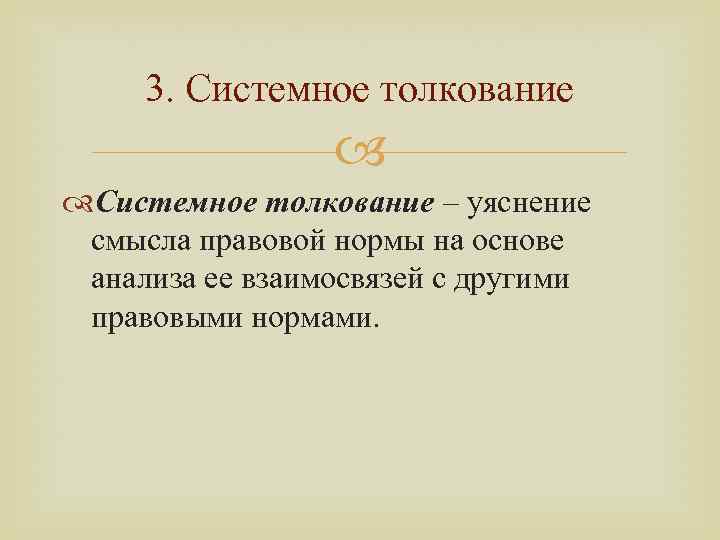 Толкование. Системное толкование. Историческое толкование права. Системное толкование права. Системное толкование норм права это.