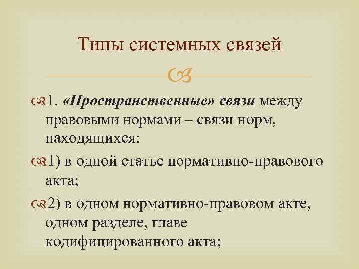 Типы системных связей 1. «Пространственные» связи между правовыми нормами – связи норм, находящихся: 1)