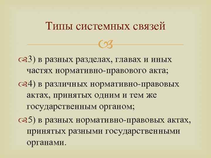 Типы системных связей 3) в разных разделах, главах и иных частях нормативно-правового акта; 4)