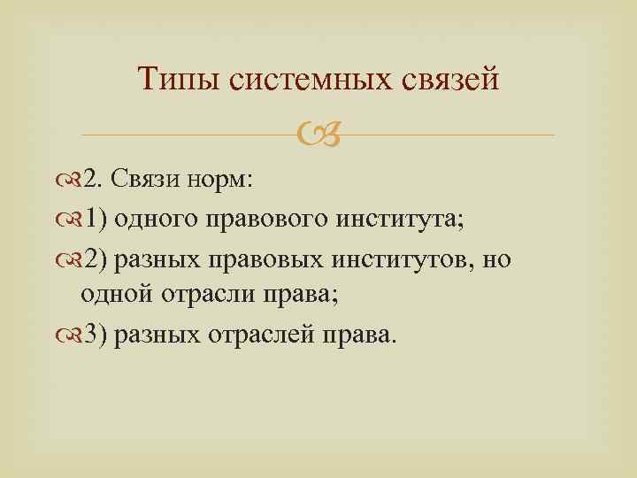 Типы системных связей 2. Связи норм: 1) одного правового института; 2) разных правовых институтов,