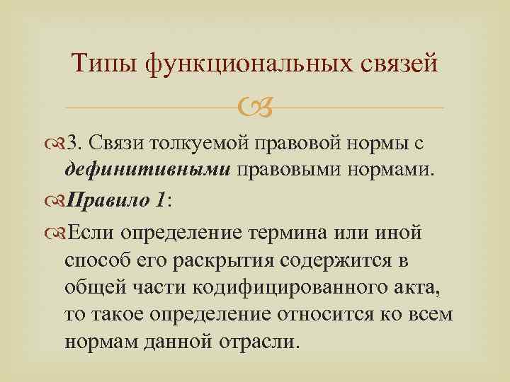 Типы функциональных связей 3. Связи толкуемой правовой нормы с дефинитивными правовыми нормами. Правило 1: