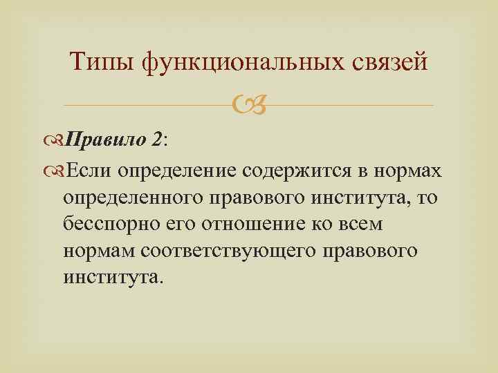 Типы функциональных связей Правило 2: Если определение содержится в нормах определенного правового института, то