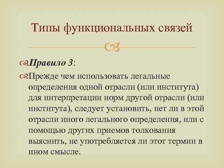 Типы функциональных связей Правило 3: Прежде чем использовать легальные определения одной отрасли (или института)