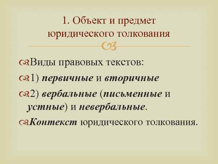 1. Объект и предмет юридического толкования Виды правовых текстов: 1) первичные и вторичные 2)