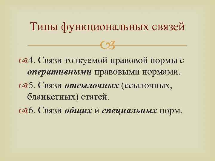 Типы функциональных связей 4. Связи толкуемой правовой нормы с оперативными правовыми нормами. 5. Связи