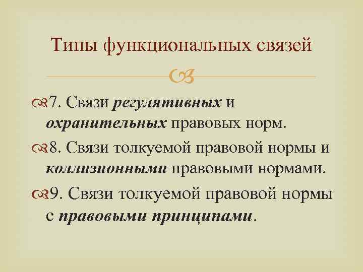 Типы функциональных связей 7. Связи регулятивных и охранительных правовых норм. 8. Связи толкуемой правовой