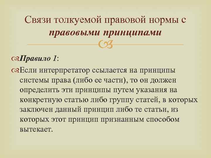 Связи толкуемой правовой нормы с правовыми принципами Правило 1: Если интерпретатор ссылается на принципы