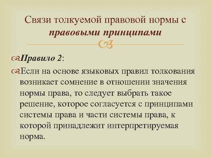 Связи толкуемой правовой нормы с правовыми принципами Правило 2: Если на основе языковых правил