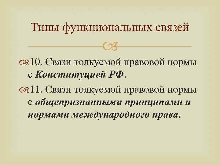 Типы функциональных связей 10. Связи толкуемой правовой нормы с Конституцией РФ. 11. Связи толкуемой