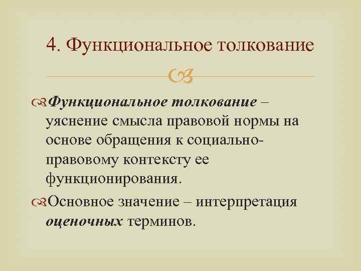 4. Функциональное толкование – уяснение смысла правовой нормы на основе обращения к социальноправовому контексту