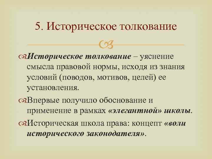 Толкование 6. Историческое толкование. Историческое толкование права. Историческое толкование права пример. Историческое толкование норм права.