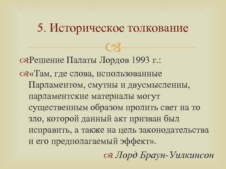 Толкование 11