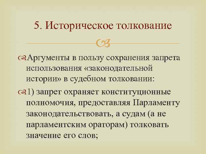 5. Историческое толкование Аргументы в пользу сохранения запрета использования «законодательной истории» в судебном толковании: