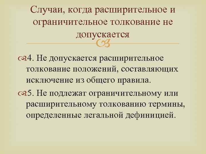 Случаи, когда расширительное и ограничительное толкование не допускается 4. Не допускается расширительное толкование положений,