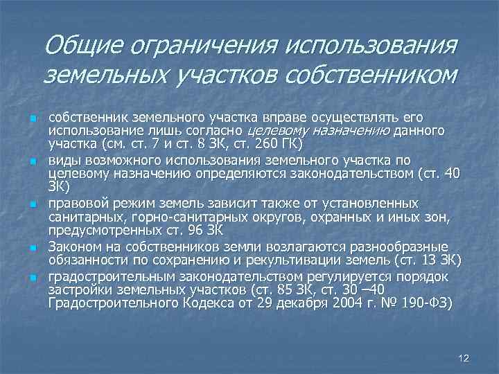 Общие ограничения использования земельных участков собственником n n n собственник земельного участка вправе осуществлять