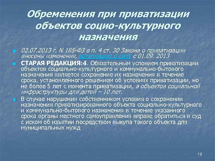 Обременения приватизации объектов социо-культурного назначения n n 02. 07. 2013 г. N 185 -ФЗ