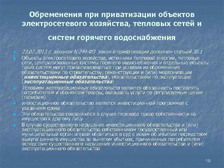 Обременения приватизации объектов электросетевого хозяйства, тепловых сетей и систем горячего водоснабжения n n n