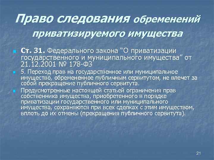 Право следования обременений приватизируемого имущества n n n Ст. 31. Федерального закона “О приватизации