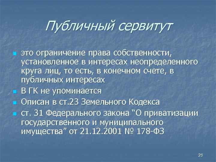 Публичный сервитут n n это ограничение права собственности, установленное в интересах неопределенного круга лиц,