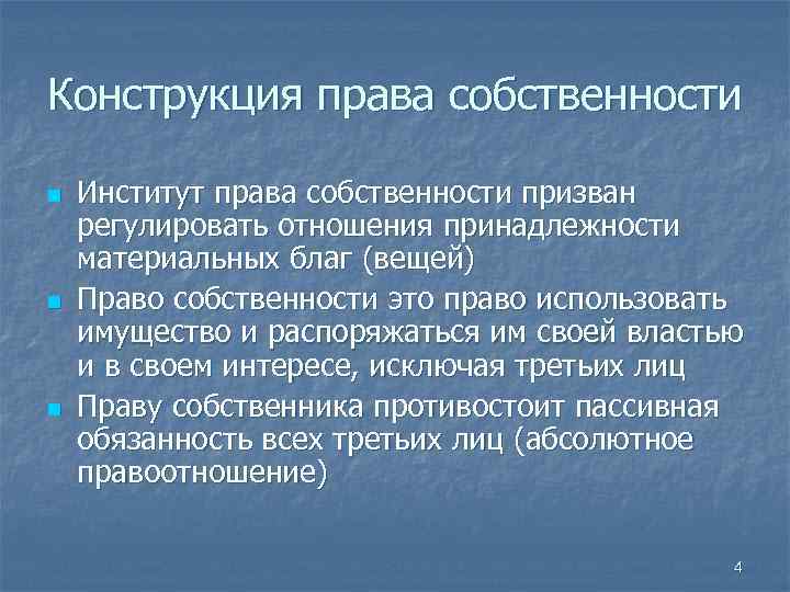 Конструкция права собственности n n n Институт права собственности призван регулировать отношения принадлежности материальных