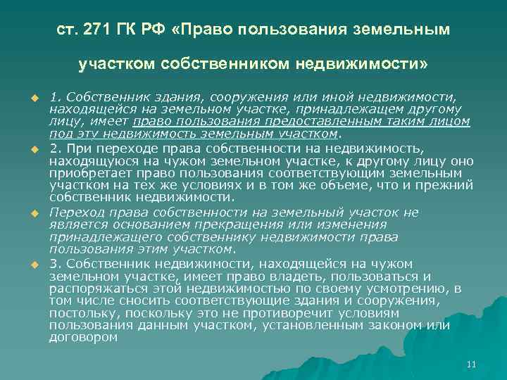 ст. 271 ГК РФ «Право пользования земельным участком собственником недвижимости» u u 1. Собственник