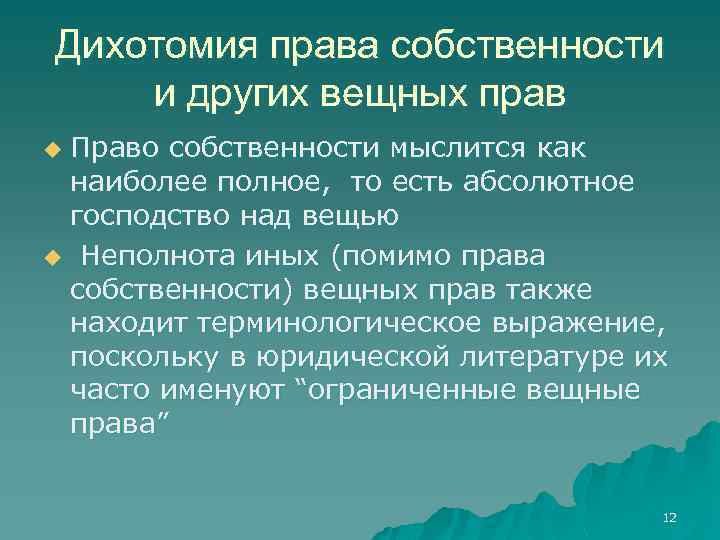 Дихотомия права собственности и других вещных прав Право собственности мыслится как наиболее полное, то
