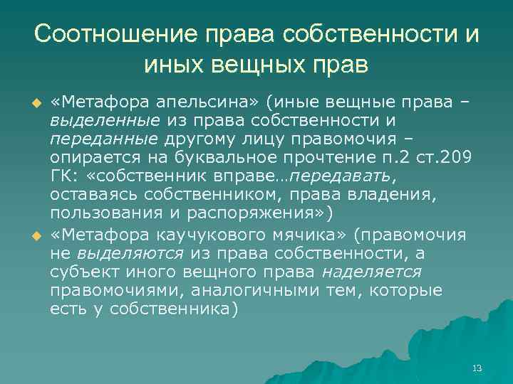 Право собственности и другие вещные права презентация