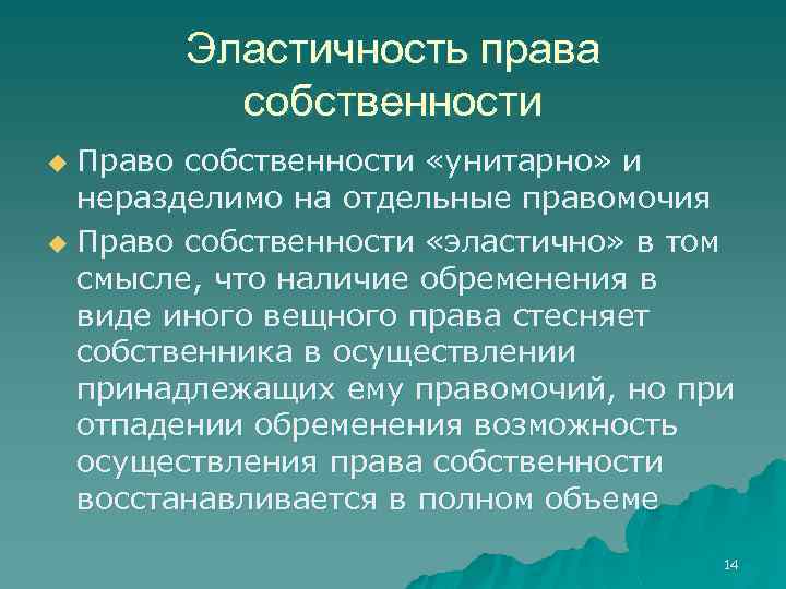 Эластичность права собственности Право собственности «унитарно» и неразделимо на отдельные правомочия u Право собственности