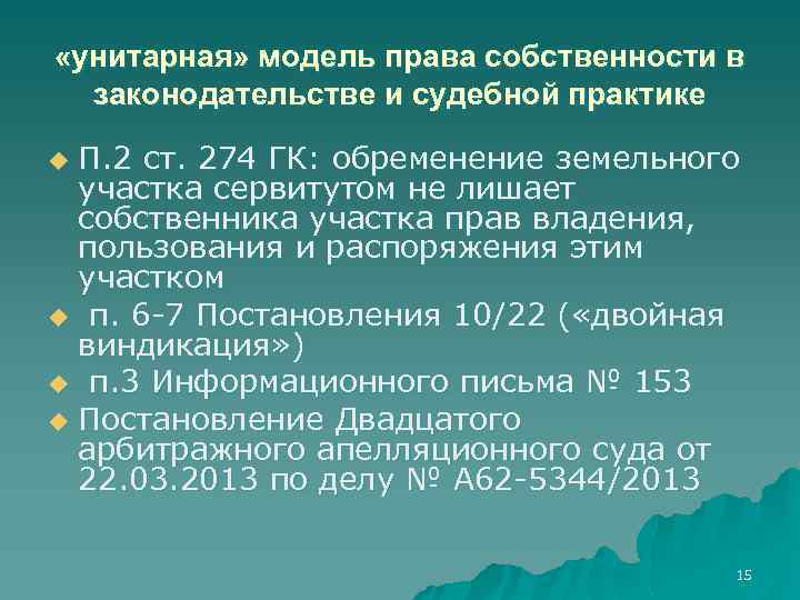  «унитарная» модель права собственности в законодательстве и судебной практике П. 2 ст. 274