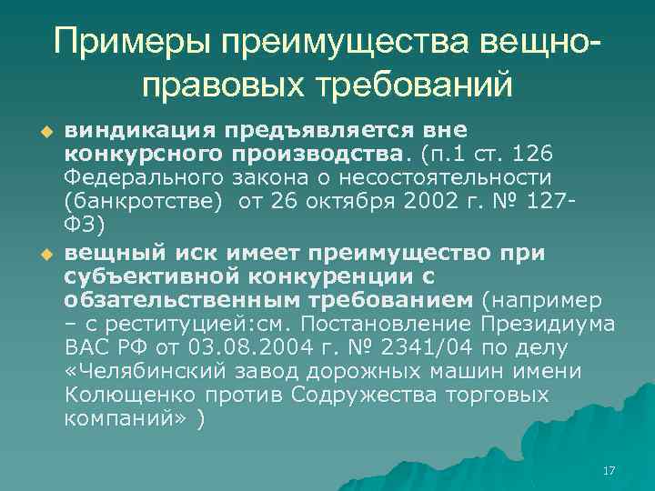 Примеры преимущества вещноправовых требований u u виндикация предъявляется вне конкурсного производства. (п. 1 ст.