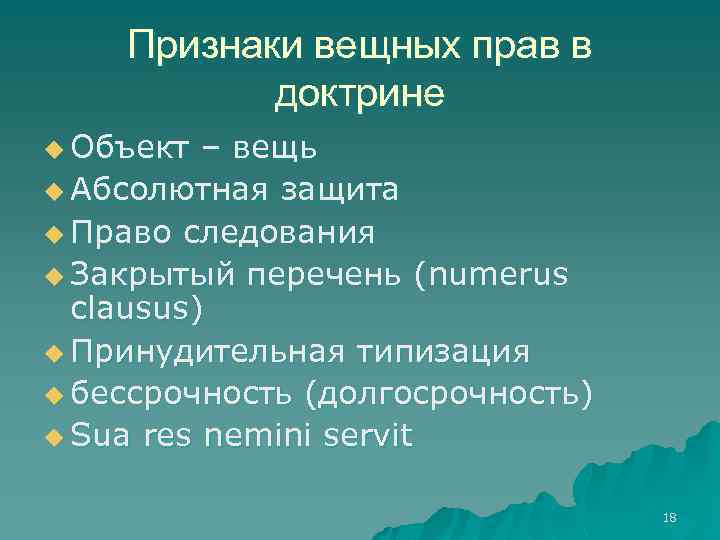 Признаки вещных прав в доктрине u Объект – вещь u Абсолютная защита u Право