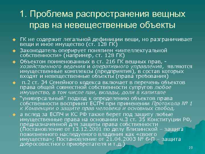 1. Проблема распространения вещных прав на невещественные объекты u u u ГК не содержит