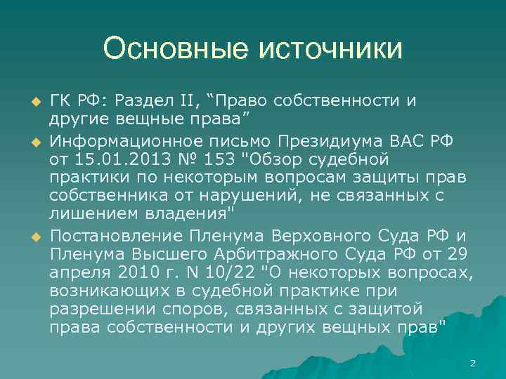 Основные источники u u u ГК РФ: Раздел II, “Право собственности и другие вещные