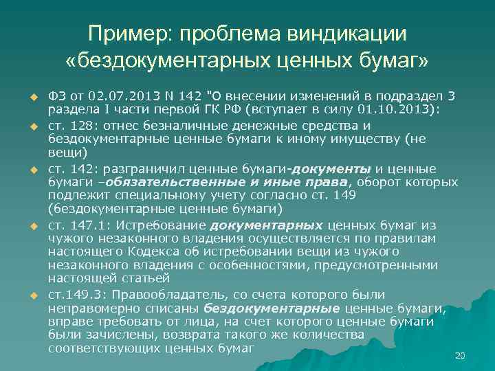 Пример: проблема виндикации «бездокументарных ценных бумаг» u u u ФЗ от 02. 07. 2013