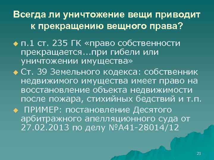 Всегда ли уничтожение вещи приводит к прекращению вещного права? п. 1 ст. 235 ГК