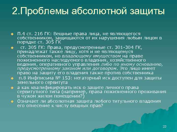 2. Проблемы абсолютной защиты u u u П. 4 ст. 216 ГК: Вещные права