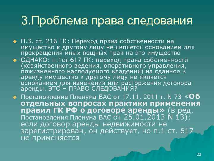 3. Проблема права следования u u u П. 3. ст. 216 ГК: Переход права