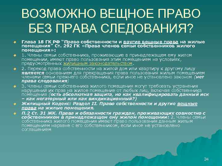 Право собственности и другие вещные права презентация