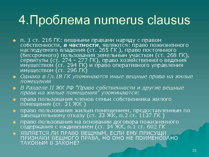4. Проблема numerus clausus u u u u п. 1 ст. 216 ГК: вещными