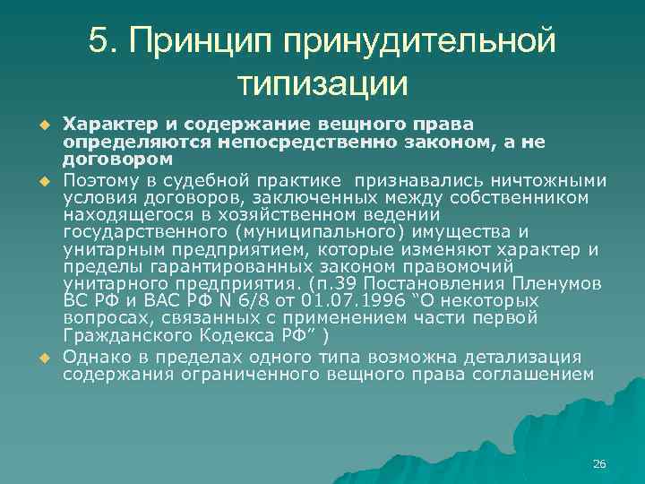 5. Принцип принудительной типизации u u u Характер и содержание вещного права определяются непосредственно