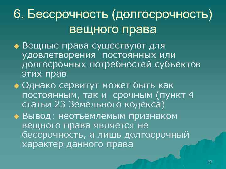 Право собственности и другие вещные права презентация