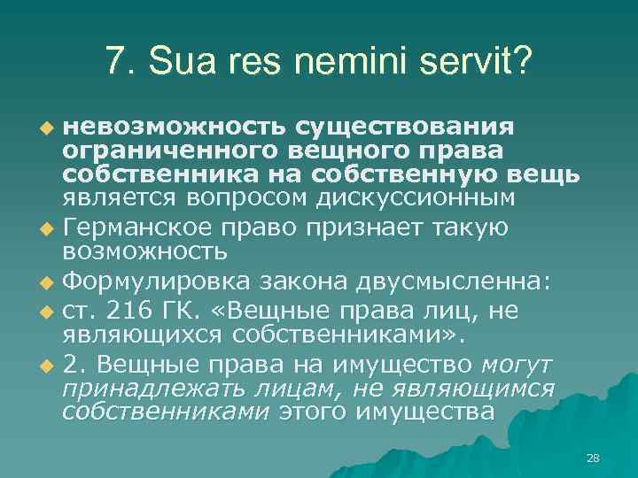 7. Sua res nemini servit? невозможность существования ограниченного вещного права собственника на собственную вещь