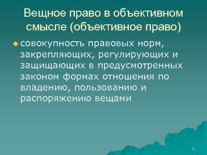 Вещное право в объективном смысле (объективное право) u совокупность правовых норм, закрепляющих, регулирующих и